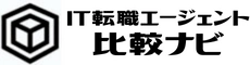 IT転職エージェントおすすめ比較ナビ