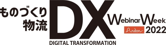 『ものづくりDX　物流DX　Webinar Week 2022』_1