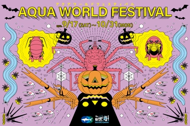 この秋は茨城県の『アクアワールド・大洗』で楽しもう！ 「AQUAWORLD FESTIVAL(アクアワールドフェスティバル)」が 9月17日(土)～10月31日(月)に開催！ お化けにそっくり？！個性豊かな深海生物たちが水槽に登場　 大水槽では“お化けカボチャ”が出現する特別演出も！ ＜ https://www.aquaworld-oarai.com/news/36549 ＞