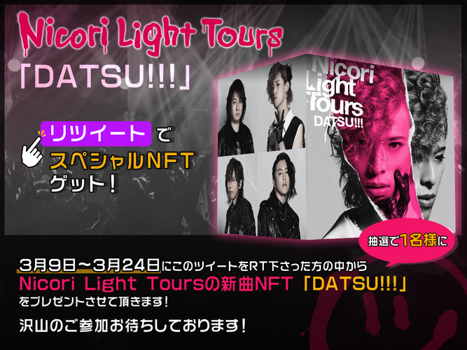 【キャンペーン情報】 ３月９日～３月24日にTwitterでリツイート（RT）下さった方の中から抽選で１名様に Nicori Light Toursの新曲NFT 「DATSU!!!」をプレゼント- Net24
