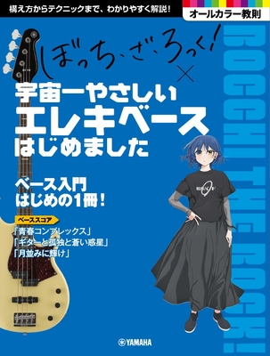 アニメ「ぼっち・ざ・ろっく!」×宇宙一やさしいエレキベースはじめました