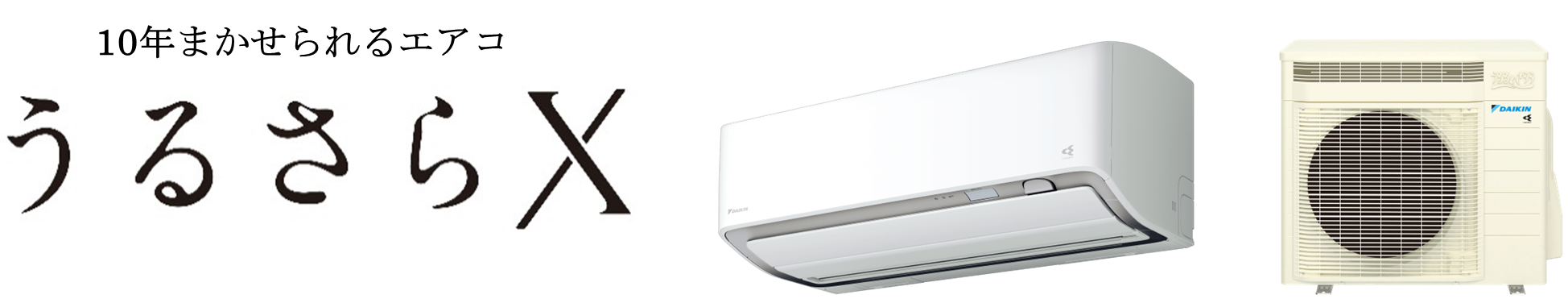 ダイキン】ルームエアコン『うるさらX（Rシリーズ）』新発売 | NEWSCAST