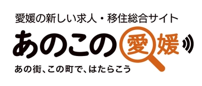 官民連携で雇用創出・移住促進を目的とした 求人・移住総合情報サイト『あのこの愛媛』を開設