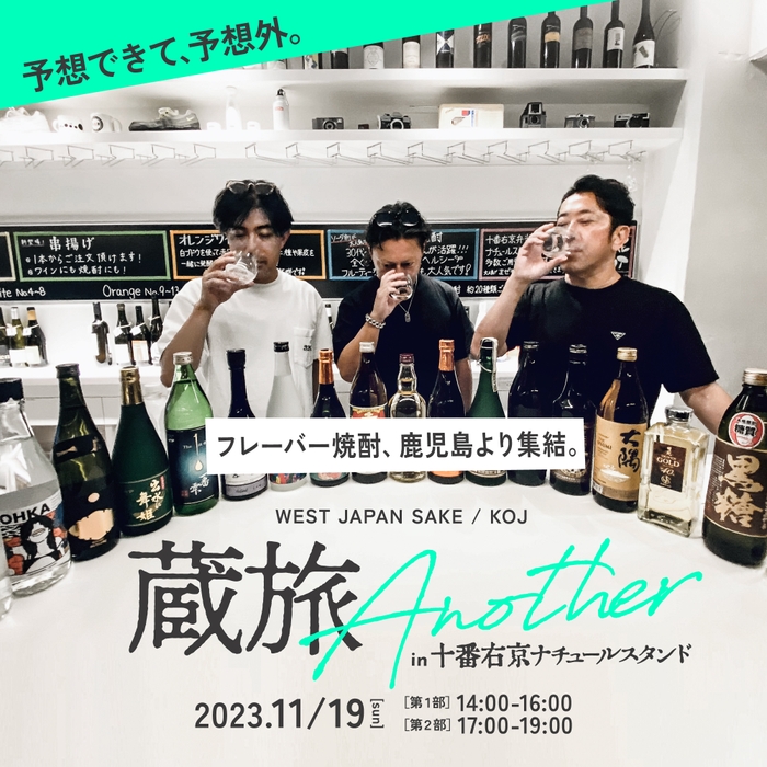 蔵旅 Another(鹿児島のフレーバー焼酎が集結)