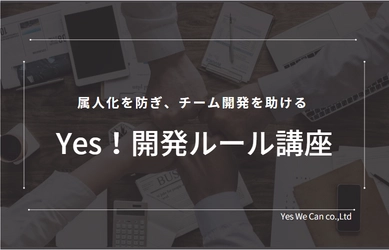 属人化を防ぎ、チーム開発を助ける！ Claris FileMaker に 特化した「Yes！開発ルール講座」を5月9日(月)に提供開始