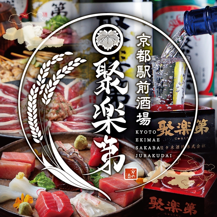 京都駅前酒場 聚楽第