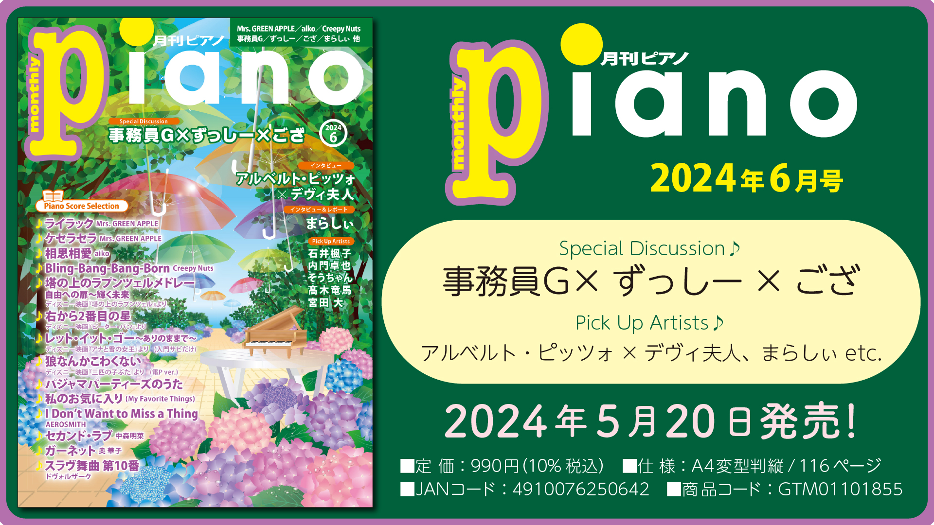 今月の巻頭はSpecial Discussion 事務員G×ずっしー×ござ 「月刊ピアノ 2024年6月号」 2024年5月20日発売 |  NEWSCAST