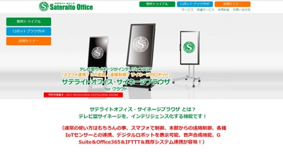 サテライトオフィス、IoT端末／スマートフォンから操作可能な クラウド型サイネージ機能を8月30日より提供開始　 製品名：サテライトオフィス・サイネージブラウザ for クラウド