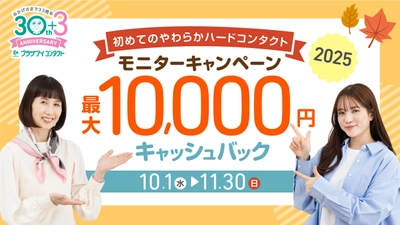 プラザアイコンタクト、 やわらかハードコンタクト使用＆アンケート回答で 最大10,000円キャッシュバックキャンペーンを10/1より開催！