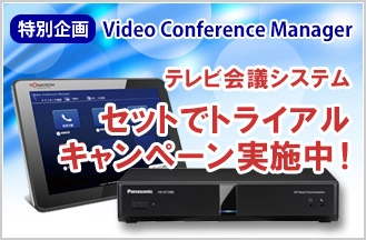 無料でテレビ会議コントローラーとテレビ会議システムを試用できます！ 12月末まで『セットでトライアルキャンペーン』開催中！