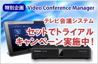 無料でテレビ会議コントローラーとテレビ会議システムを試用できます!