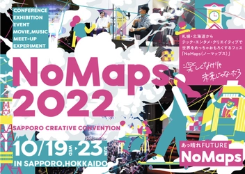 札幌、「NoMaps2022」が10月19日に開幕！ 堀江貴文・落合陽一の参加が決定！