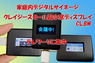 テレワークに集中するためのメッセージ表示ガジェット パーソナルユースのリアルタイムデジタルサイネージシステムが発売