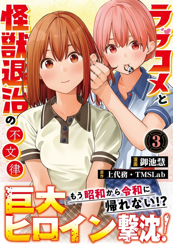 『ラブコメと怪獣退治の不文律』コミック表紙