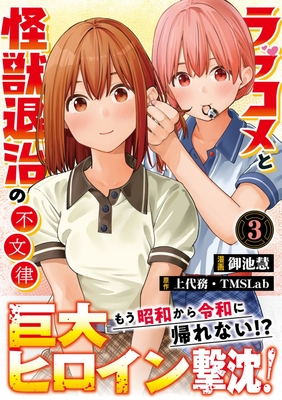 『ラブコメと怪獣退治の不文律』コミック表紙