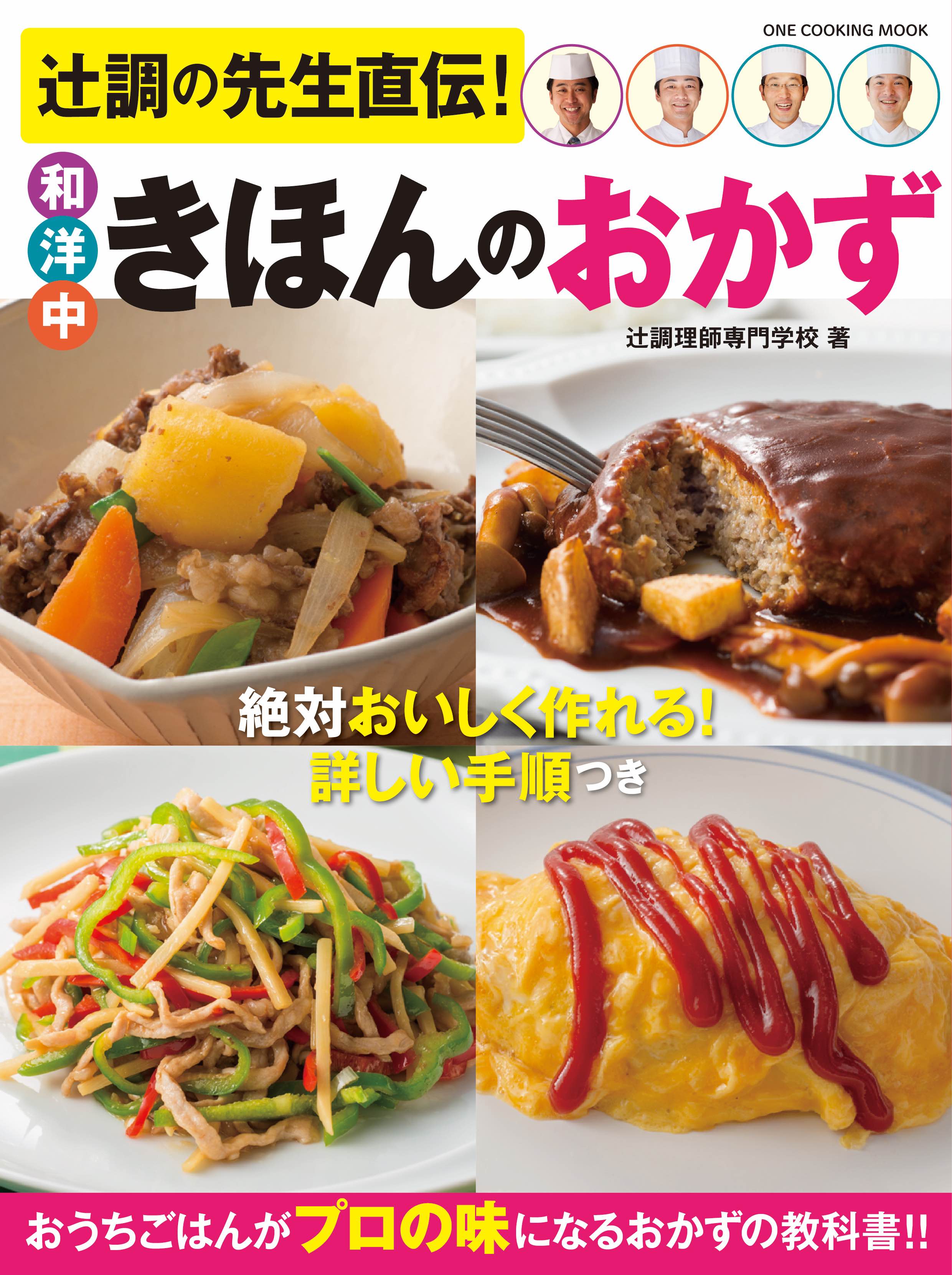【10月31日発売】「上沼恵美子のおしゃべりクッキング」でおなじみの、辻調理師専門学校の先生方が教える”きほんのおかず”の教科書‼