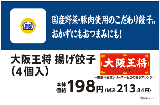 大阪王将　揚げ餃子（４個入り）販促物