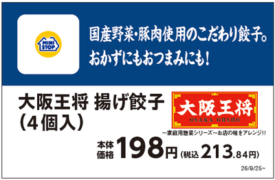 大阪王将 揚げ餃子(4個入り)販促物