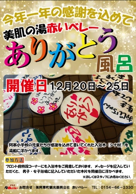 感謝の気持ちで心も体もポカポカに！ 道の駅阿寒丹頂の里で“ありがとう風呂”開催