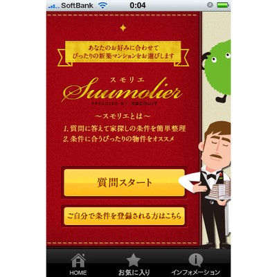 住まい探しの条件を簡単に整理できるアプリSUUMO『スモリエ』
