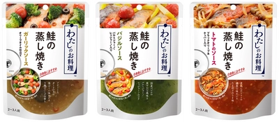 フライパンで10分！鮭と野菜がメインのおかずに　フレッシュストック「わたしのお料理」ブランドから「鮭の蒸し焼き」3品を新発売 　6月23日(水)から全国に出荷