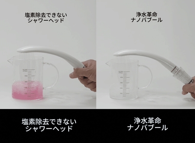 塩素除去比較画像