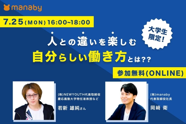 「人との違いを楽しむ、自分らしい慟き方とは？」 大学生向けオンラインイベント開催―株式会社manaby