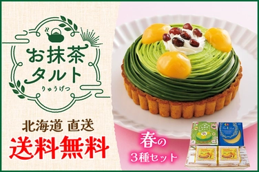 「あんバタサン」の柳月から 春の新作「お抹茶タルト」セットを3月20日(水)より発売！ ～3月24日までの5日間限定・送料無料キャンペーン実施～