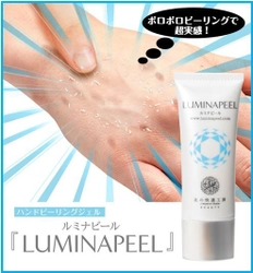 キレイなつやめく手へと導く！　 『LUMINAPEEL-ルミナピール』新発売