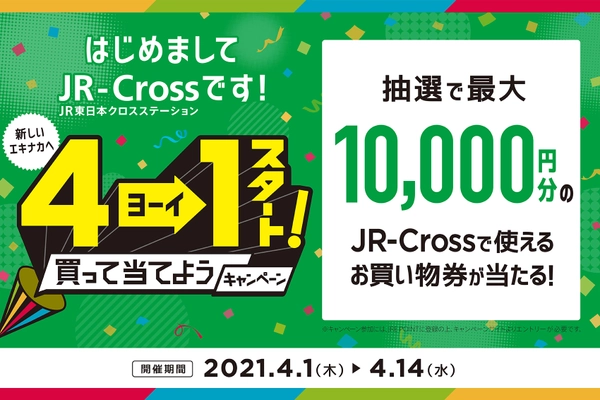 対象店舗は約10,000店舗！統合して初のブランド横断企画　 エキナカ新会社 株式会社JR東日本クロスステーション 発足記念！！『4→1(ヨーイ)スタート』キャンペーンを実施