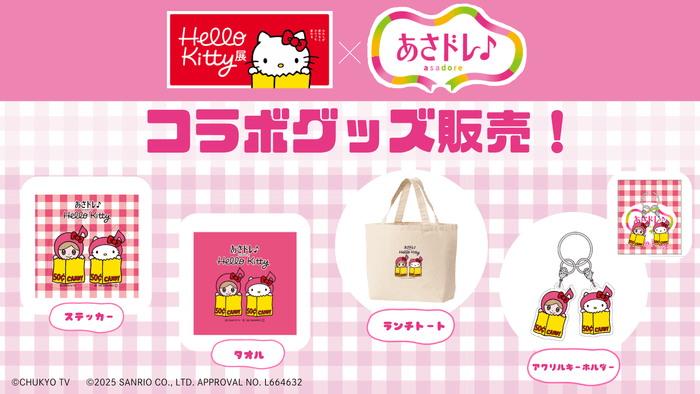 Hello Kitty展×あさドレ♪コラボグッズ発売