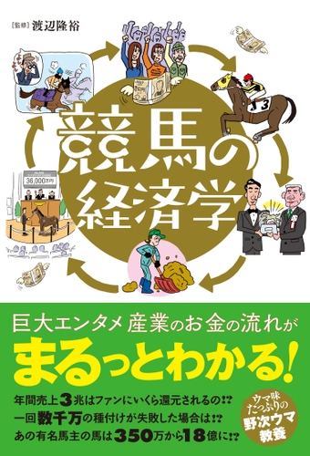 『競馬の経済学』書影