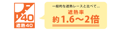 遮熱40(2)