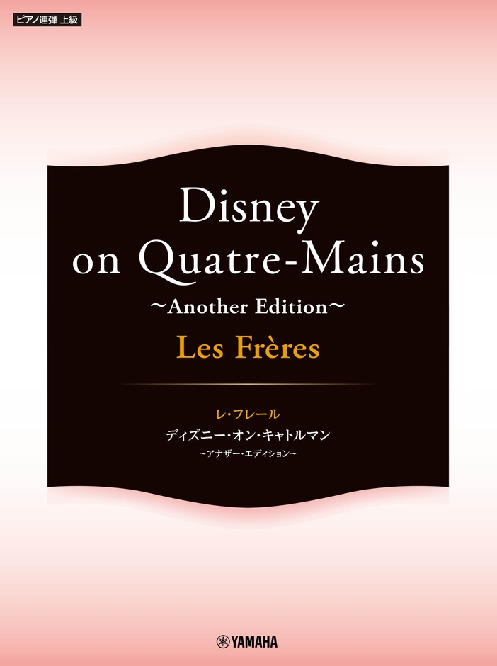 ピアノ連弾 Les Freres レ・フレール Disney on Quatre-Mains ~Another Edition~