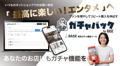 【BASEショップ限定】通常月額9,800円のプロプランが“永年無料”に！株式会社STOVAG、ECサイトに「オンラインガチャ機能」を即時導入できる『ガチャバック』の先行モニターを限定募集