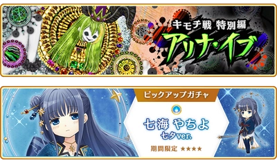 『マギアレコード 魔法少女まどか☆マギカ外伝』、7月4日17:00より、イベント『キモチ戦特別編 アリナ・イブ』および『期間限定 七海やちよ 七夕ver. ピックアップガチャ』を開催！他