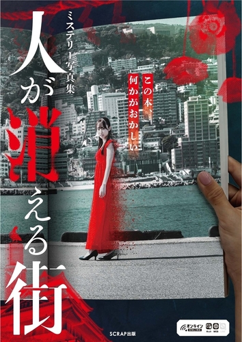 SCRAP出版のミステリー小説が勢ぞろい!全国の未来屋書店200店舗にて、『あなたが探偵フェア』が本日8月20日(木)より開催決定! 4 QUgZ8T1cRM8NJCWOabSw