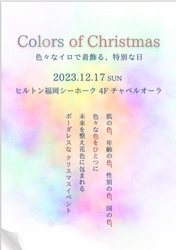 変化が多かった2023年　自分を労う体験とモノのイベント 「カラーズ・オブ・クリスマス」　 12月17日(日)ヒルトン福岡シーホーク チャペルオーラで開催