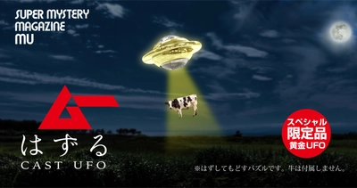 スーパーミステリー・マガジン「月刊ムー」と はずすパズル「はずる」のコラボ！ 限定「ムーはずる キャスト UFO」が10月9日に予約開始！ これが解ければあなたも宇宙人!?