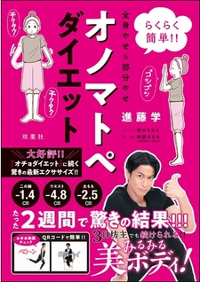 『らくらく簡単!! 全身やせ&部分やせオノマトペダイエット』進藤学/双葉社