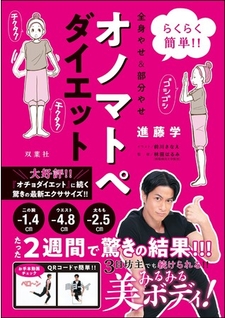 『らくらく簡単!! 全身やせ&部分やせオノマトペダイエット』進藤学／双葉社