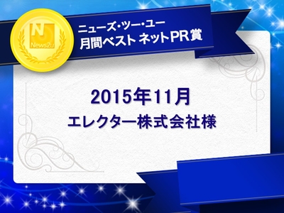 2015年11月の「月間ベスト ネットPR賞」はエレクター様