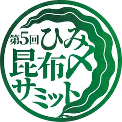 富山県氷見市から昆布〆文化を首都圏へ発信　 「第5回ひみ昆布〆サミット」を10月から開催