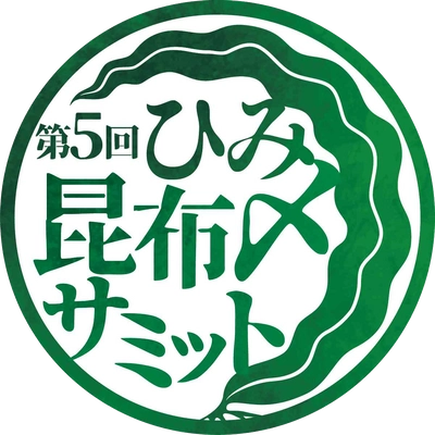 富山県氷見市から昆布〆文化を首都圏へ発信　 「第5回ひみ昆布〆サミット」を10月から開催