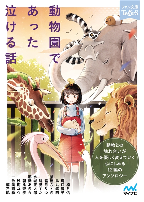 『動物園であった泣ける話』