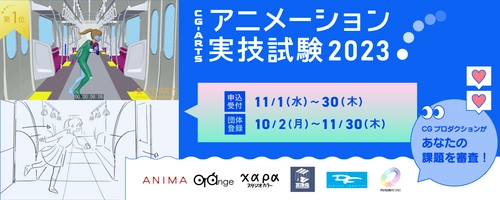 プロが評価！「アニメーション実技試験」11月1日エントリー開始