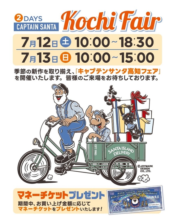 キャプテンサンタ高知フェア