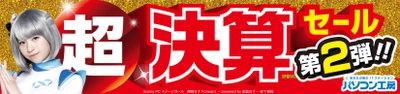 パソコン工房全店で2022年3月12日より 「超 決算セール 第2弾」を開催! 最新パソコンや周辺機器・PCパーツなどの人気アイテムが勢揃い！