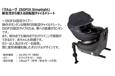 「コンビ」×「日本トイザらス」のコラボレーションモデルの第7弾 『Simplight（シンプライト）』からチャイルドシートの新製品が登場!! 3月9日（金）より、全国のトイザらス、ベビーザらス店舗およびオンラインストア限定で販売開始