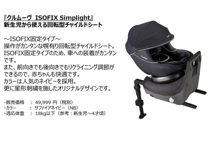 クルムーヴISOFIX Simplight